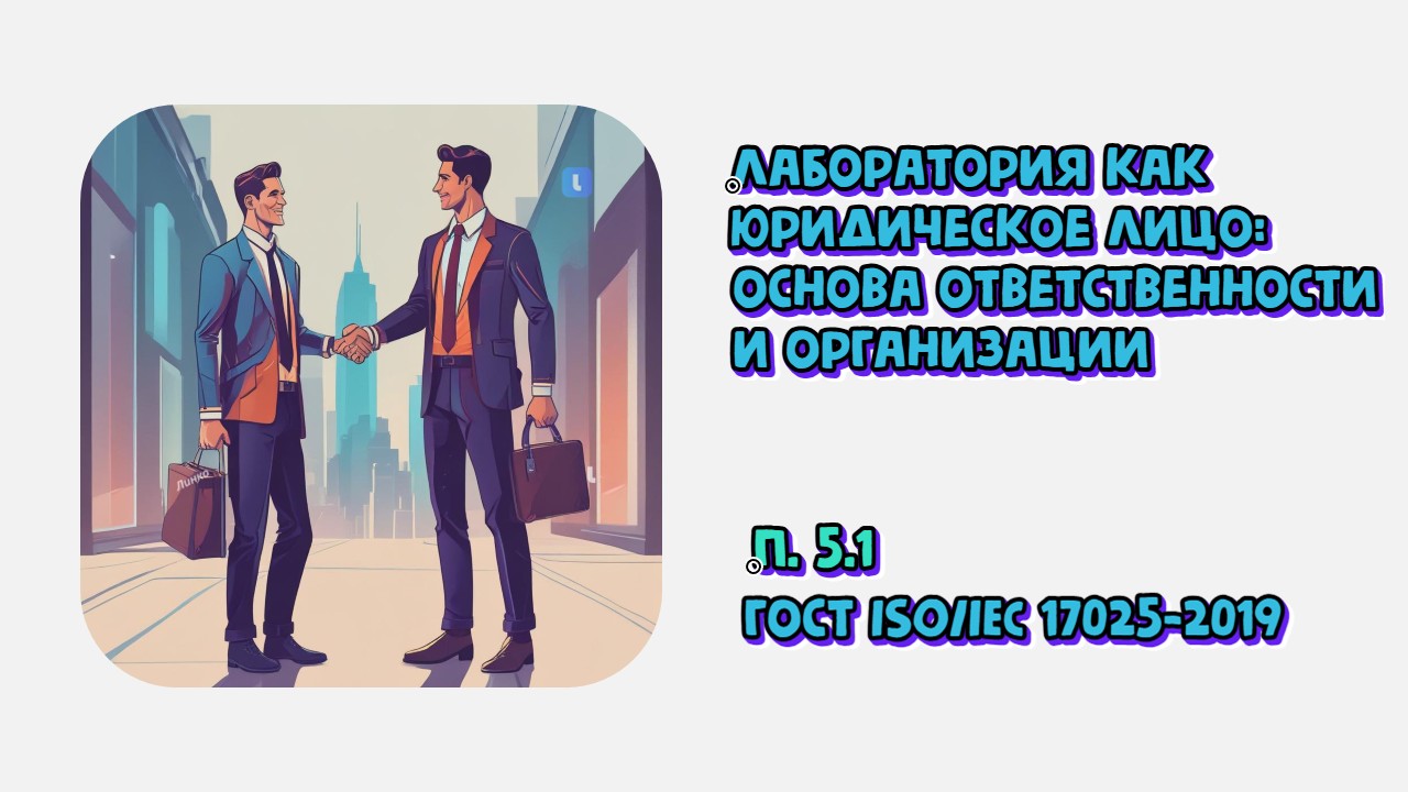 Лаборатория как юридическое лицо: основа ответственности и организации